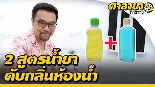 2 สูตร น้ำยาดับกลิ่นห้องน้ำ | ศาลายาการช่าง