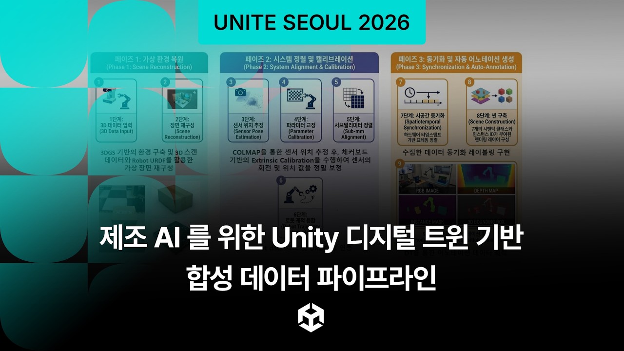 제조 AI를 위한 Unity 디지털 트윈 기반 합성 데이터 파이프라인