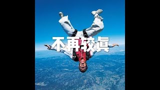 201511 不再较真21205