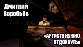 Дмитрий Воробьев - Артисту нужно отдохнуть( Александр Розенбаум cover)