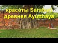 Красоты Saraburi. Древняя Ayutthaya.