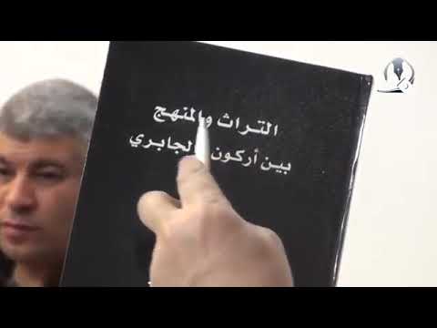 التراث والمنهج بين أركون و الجابري السيد كمال الحيدري