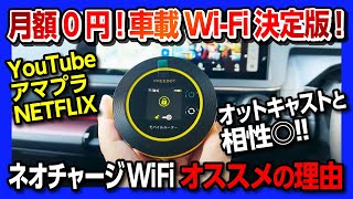 【マジおすすめの車載Wi-Fi】『ネオチャージWiFi』オットキャストとの相性◎でYouTubeやアマプラも見れちゃう! 月額0円! 契約不要!! コスパ最強の車内ワイファイを新型プリウスで試してみた