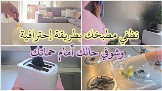 ♡ كيف تنظفي المطبخ بسهولة وفعالية! حيل تنظيف المطبخ لكل ربة منزل ♡ روتين تنظيف المطبخ ♡