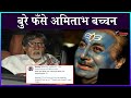 The Kashmir Files विवाद में इस हरकत के चलते दोबारा फँसे अमिताभ बच्चन, मचा बवाल।Amitabh Bachchan