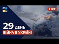 🔥 Війна в Україні: Оперативна інформація | НАЖИВО | Перший Західний | 24.03.2022