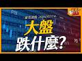 大盤跌什麼？｜【浦男搜股】EP.338