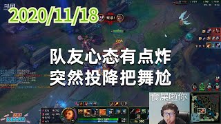 东北大鹌鹑1118P7赏金：队友心态有点炸，突然投降把舞尬
