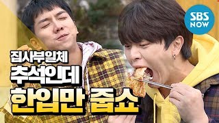 [Master in the House] ※Chuseok, special※ 'Just give me a bite' / 'Master in the House' Special