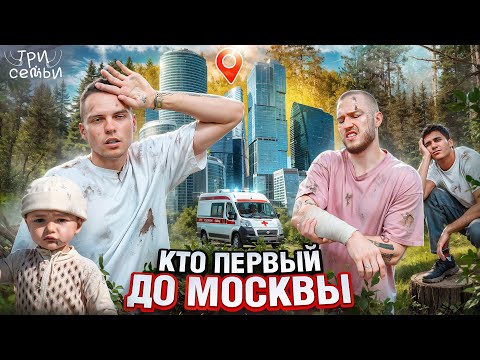 КТО ПЕРВЫЙ ДО МОСКВЫ / 3 СЕМЬИ