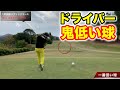 ドライバーで低い球の打ち方を教えてもらった!YUちゃんの部屋