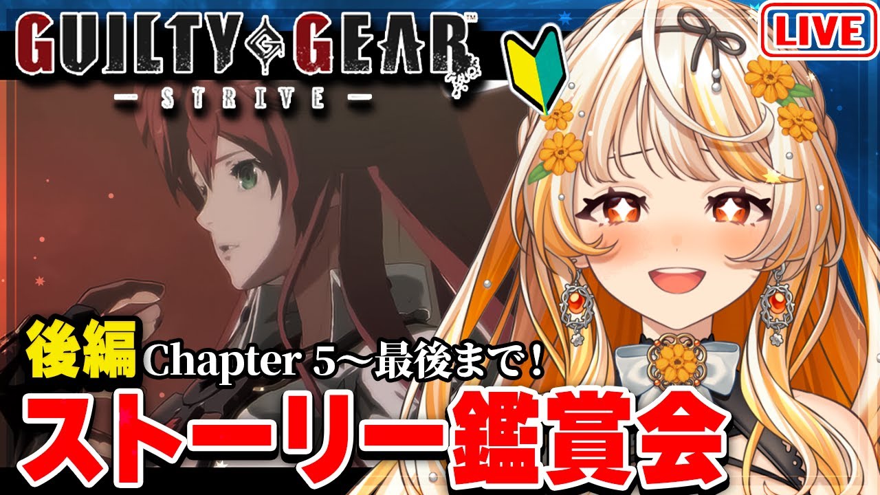 GGST 🔰】完全初見:ストーリー鑑賞/初めてのギルティギア【結萌ひまり ...