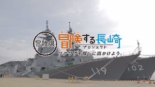 ド迫力に圧倒される！護衛艦を見学しよう！｜冒険する長崎プロジェクト