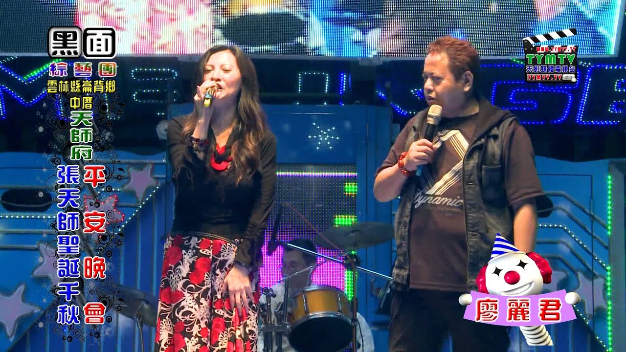 黑面綜藝團-雲林崙背中厝天師府張天師聖誕千秋平安晚會-02