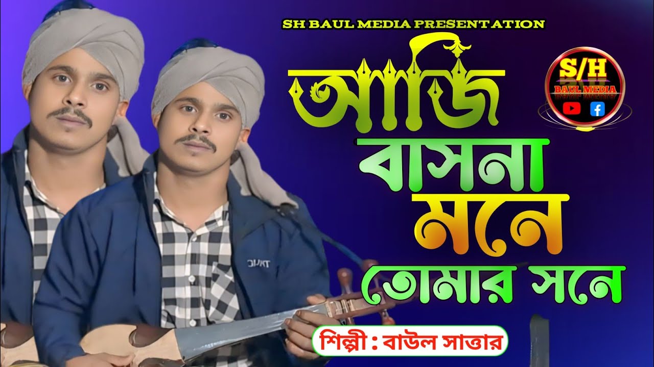 আজি বাসনা মনে তোমারি সনে |কথা ও সুর শাহ্ সুফি আব্দুল খালেক চিশতী |শিল্পী বাউল সাত্তার |SH BAUL MEDIA