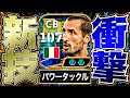 キエッリーニがパワータックルの力で一気に環境最強CBまで成り上がりました【eFootball2027アプリ】