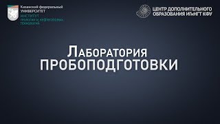 Лаборатория пробоподготовки