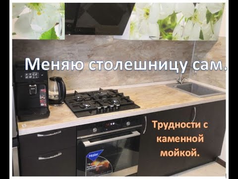 Меняем столешницу на кухне с каменной мойкой