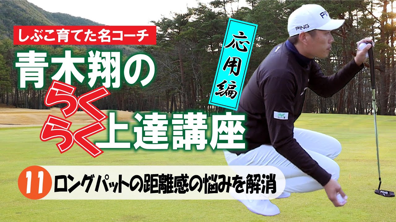 〝しぶこ育てた名コーチ〟青木翔の らくらく上達講座　⑪「ロングパットの距離感の悩みを解消」