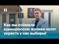 Как мы поймали единороссов: жулики хотят украсть у нас выборы!