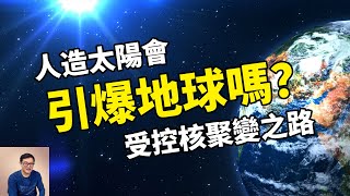 在地球上人造一顆太陽他們正打算這麼幹托卡馬克&受控核聚變之謎【老肉雜談】