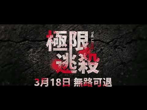 《極限逃殺 The Ledge》驚魂版預告_3/18 無路可退