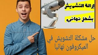 إزالة الوش من الميكروفون نهائيا