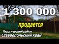 Дом на Юге 50 кв.м. Цена 1 300 000 рублей. Подробности по тел. 8 918 453 14 88 Ставропольский край