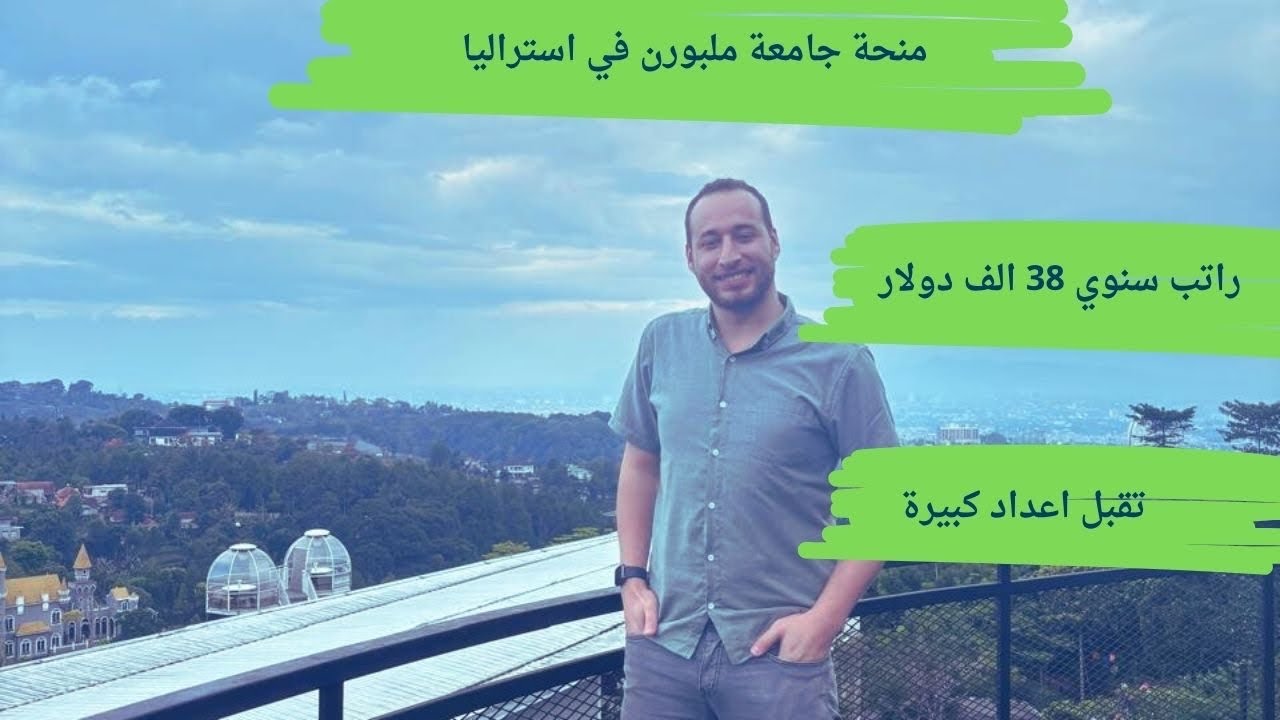 منحة جامعة ملبورن في أستراليا ممولة بالكامل تقبل أعداد كبيرة بتمويل 38 الف دولار