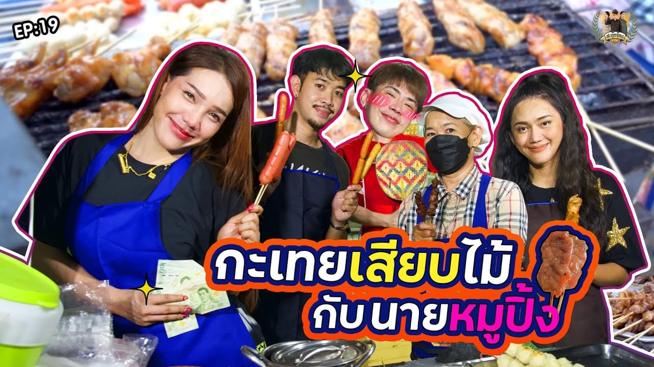 สะตุ๊ดจ๊อบภาค2 EP.19 กะเทยเสียบไม้กับนายหมูปิ้ง