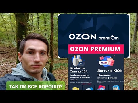 Подписка OZON PREMIUM. Что в ней полезного?