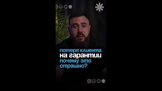 Потеря клиента на гарантии, почему это страшно?
