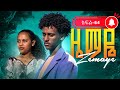 ዜማዬ ክፍል 64 ZEMAYE EPISODE 64