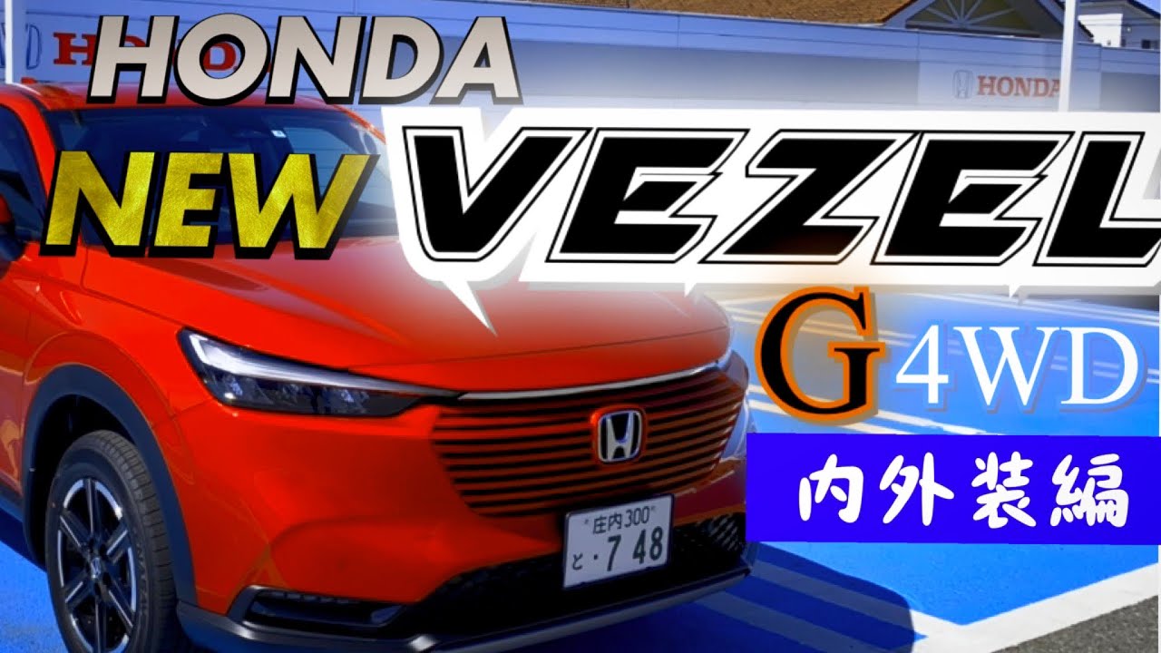 ホンダ 新型 ヴェゼル G 4wd内外装編 ベースグレードでも充分すぎる装備のコンパクトsuv Youtube