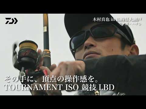 Ultimate control in your hands. TOURNAMENT ISO KYOGI LBD