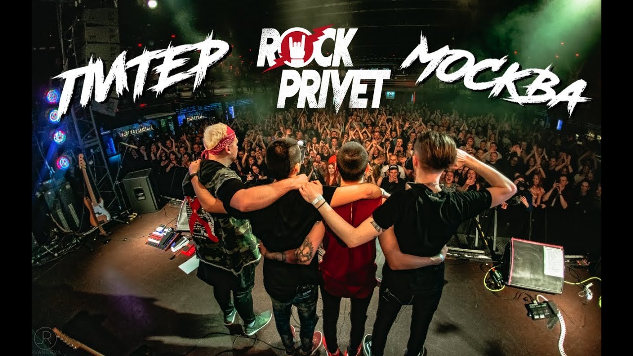 Рок привет лучшее. Рок привет концерт. Rock privet в СПБ. Rock концерт Москва. Рок привет вокалист.