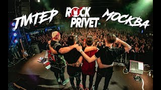 ROCK PRIVET - Москва / Питер 2019 (концертный видеоотчет) chords