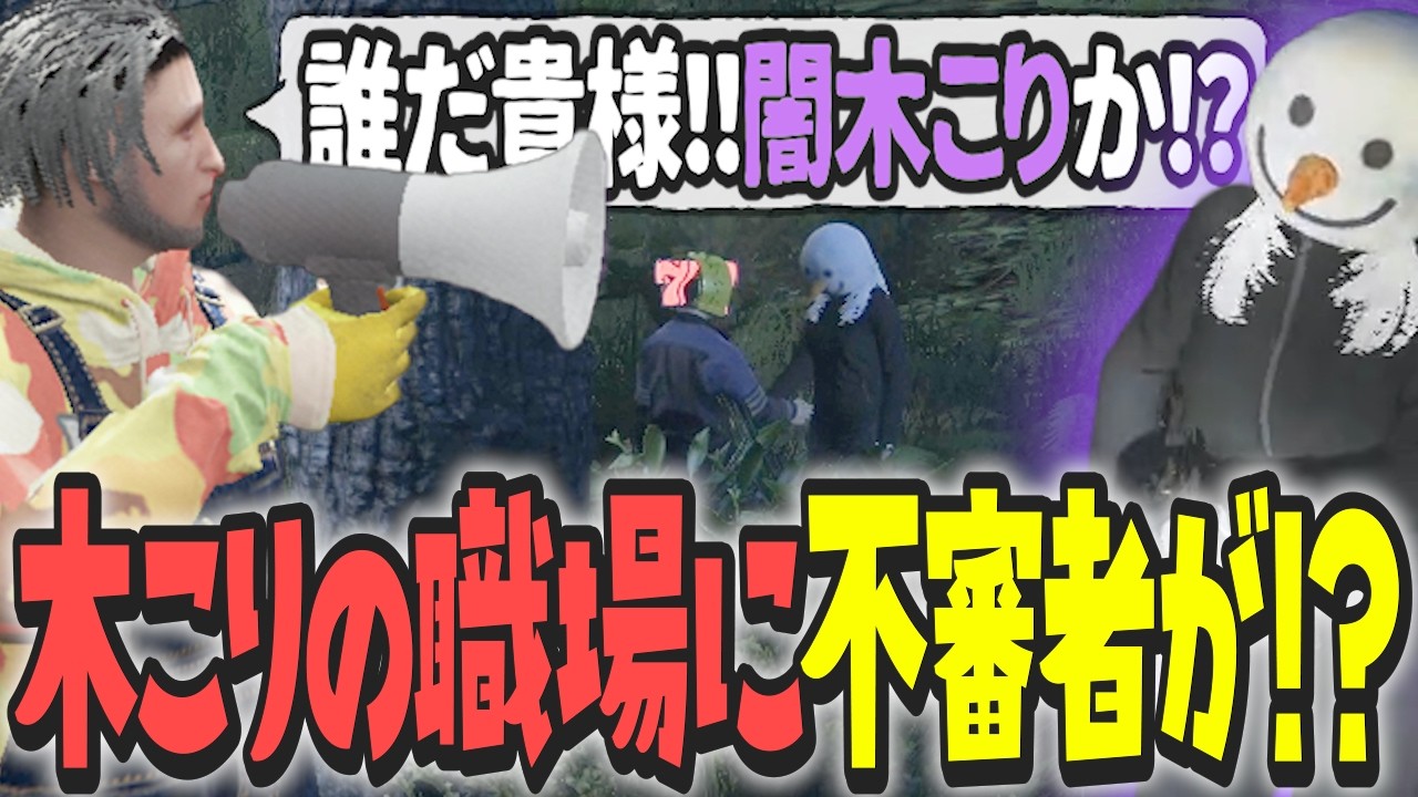 【ストグラ x 切り抜き】木こりの職場に不審者が…もしかして闇木こり…!?【ぺこP x 渡戸リー】