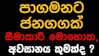 පාගමනට ජනගගක් සීමාකාරී මොහොත, අවසානය කුමක්ද?
