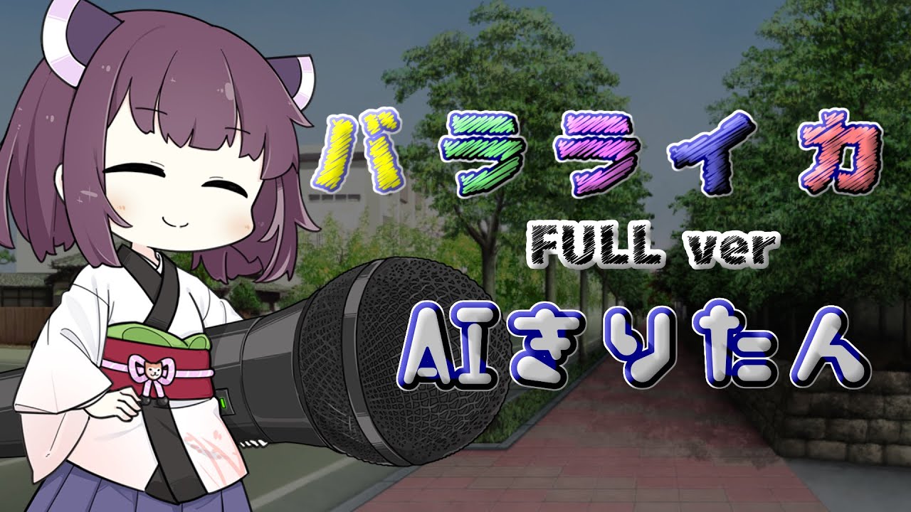 [AIきりたん]バラライカ Full ver. 月島きらり