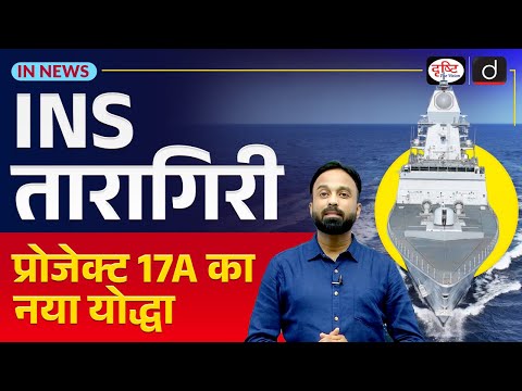 Indigenous Stealth Frigate ‘Taragiri’ Delivered to the Indian Navy | In News | UPSC | Drishti IAS