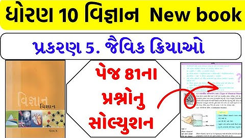 dhoran 10 vigyan ch 5 prashno ,std 10 vigyan ch 5 prashno , std 10 science ch 5 question solution