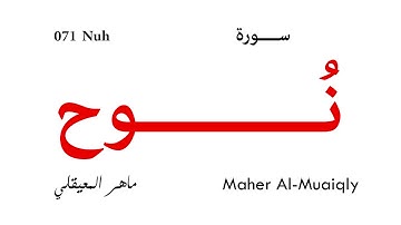 071 Nuh - Maher Al-Muaiqly | سورة نوح - ماهر المعيقلي
