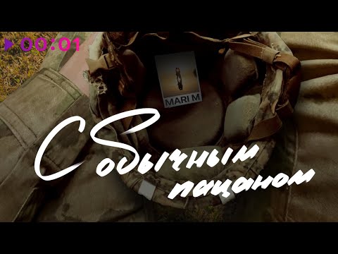 MARI M - C обычным пацаном | Official Audio | 2023