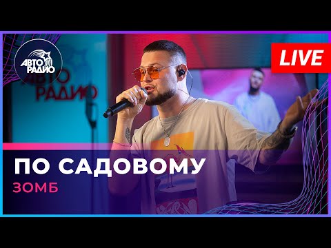 Зомб - По Садовому
