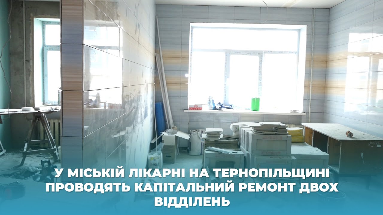 У міській лікарні на Тернопільщині проводять капітальний ремонт двох відділень