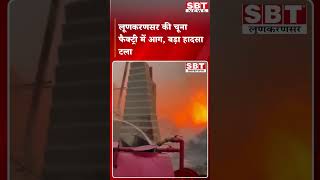 लूणकरणसर की चूना फैक्ट्री में आग, बड़ा हादसा टला| SBT Local News