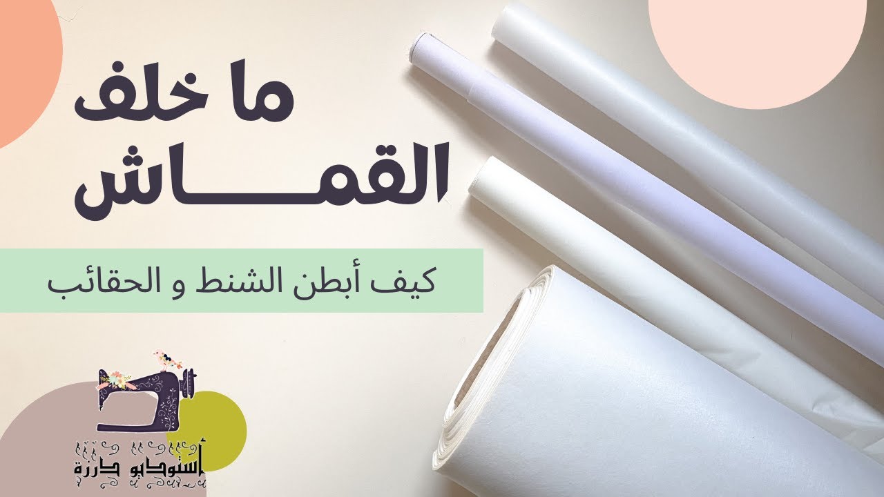 ما خلف القماش✂️  خامات تبطين القماش لخياطة الشنط و المحافظ 👛  || أستوديو درزة
