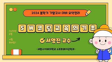 📢SW코딩교육의기초--2024 봄학기 기말고사 by 세종사이버대학교 소프트웨어공학과 (https://sw.sjcu.ac.kr)📢