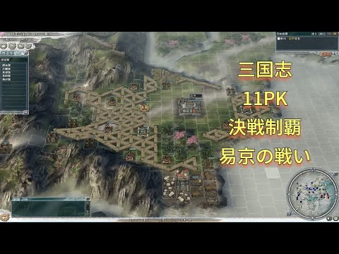 三国志11pk 易京の戦い 決戦制覇 Youtube 三国志11pk 易京の戦い 決戦制覇 Youtube